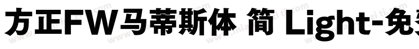 方正FW马蒂斯体 简 Light字体转换